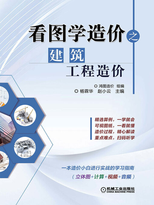 Title details for 看图学造价之建筑工程造价 by 鸿图造价组编 杨霖华 赵小云 - Available